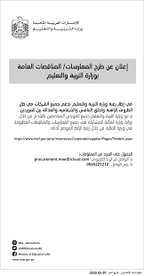 تفاصيل التقديم وعنوان التقديم موجود داخل هذا الاعلان. Ù…Ø§Ø¯Ø© Ø¥Ø¹Ù„Ø§Ù†ÙŠØ© Ù…Ù† ÙˆØ²Ø§Ø±Ø© Ø§Ù„ØªØ±Ø¨ÙŠØ© ÙˆØ§Ù„ØªØ¹Ù„ÙŠÙ… Ø¹Ø¨Ø± Ø§Ù„Ø¥Ù…Ø§Ø±Ø§Øª Ø£Ø®Ø¨Ø§Ø± ÙˆØªÙ‚Ø§Ø±ÙŠØ± Ø§Ù„Ø¨ÙŠØ§Ù†