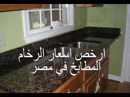 ارخص اسعار الرخام المطابخ في مصر Youtube