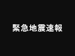 緊急地震速報の報知音をあらかじめ試聴しておき、聞いたときに とっさに身を守る行動がとれるようにしておきましょう。 報知音の主なものには ・テレビやラジオ、防災行政無線などで使用されている「チャイム音」 ・携帯電話会社共通の「ブザー音」 ç·Šæ€¥åœ°éœ‡é€Ÿå ± å£°å…¥ã‚Š Youtube