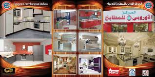 المركز الاوروبي للمطابخ Home Facebook