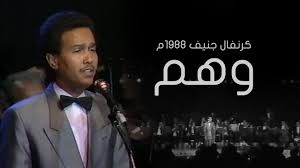 Ayar | أيـــــارأغاني طربية وعصرية نتطلع إلى محتوى ينال إعجابكم إشترك في القناة وفعل التنبيهات بالظغط على. Ù…Ø­Ù…Ø¯ Ø¹Ø¨Ø¯Ù‡ ÙˆÙ‡Ù… ÙƒØ±Ù†ÙØ§Ù„ Ø¬Ù†ÙŠÙ 1988Ù… Youtube