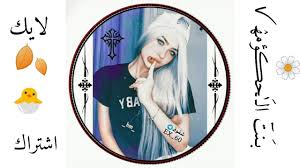 See more ideas about صورة, إنستقرام, صورة شخصية. Ø§ÙØªØ§Ø±Ø§Øª Ø¨Ù†Ø§Øª ÙƒÙŠÙˆØª Ø±Ù…Ø²ÙŠØ§Øª Ø¨Ù†Ø§Øª ÙƒÙŠÙˆØª ØµÙˆØ± Ø¨Ù†Ø§Øª Ø§Ù†Ø³ØªØ§ Ø±Ù…Ø²ÙŠØ§Øª Ø¨Ù†Ø§Øª Ø§Ù†Ø³ØªØ§ ØµÙˆØ± Ù‚Ù†ÙˆØ§Øª Ø¨Ù†Ø§Øª Youtube