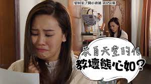 熊心如 （ andrea so 飾）. æ„› å›žå®¶ä¹‹é–‹å¿ƒé€Ÿéž ç¬¬856é›†ç²¾è¯ä¾†è‡ªå¤©å ‚çš„ä¿¡æ•™å£žç†Šå¿ƒå¦‚ Youtube