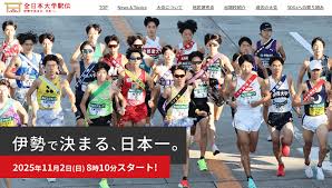 全日本大学駅伝 2025 結果・速報（リザルト）