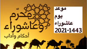 Maybe you would like to learn more about one of these? Ù…ÙˆØ¹Ø¯ ÙŠÙˆÙ… Ø¹Ø§Ø´ÙˆØ±Ø§Ø¡ 2021 1443 Ù…ÙˆØ¹Ø¯ ØµÙŠØ§Ù… ÙŠÙˆÙ… Ø¹Ø§Ø´ÙˆØ±Ø§Ø¡ 2021 Ø§Ù†Ø¸Ø± Ø§ÙˆÙ„ ØªØ¹Ù„ÙŠÙ‚ Ø§Ù„Ø§ÙØªØ§Ø¡ ØªØ¹Ù„Ù† Ø§Ù„Ù…ÙˆØ¹Ø¯ Ø§Ù„Ø±Ø³Ù…ÙŠ Youtube