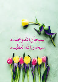 سبحان الله وبحمده سبحان الله العظيم doa islam good morning images islam quran