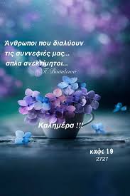 Hi/low, realfeel®, precip, radar, & everything you need to be ready for the day, commute. Pin By Xrysa Karagiannh On Xamena Oneira Kafe 19 Good Morning Greek Quotes Good Night