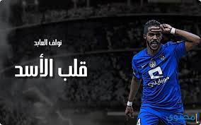 ودَّع نواف العابد نجم نادي الهلال جماهير الزعيم برسالة مؤثرة بعد رحيله عن صفوف الفريق والانتقال إلى نادي الشباب؛ حيث تم الاتفاق بين الناديين على الصفقة قبل ساعات من غلق باب الانتقالات الصيفية الجارية. ØµÙˆØ± Ù†ÙˆØ§Ù Ø§Ù„Ø¹Ø§Ø¨Ø¯ Ù„Ø§Ø¹Ø¨ Ø§Ù„Ù‡Ù„Ø§Ù„ Ø§Ù„Ø³Ø¹ÙˆØ¯ÙŠ Ù…ÙˆÙ‚Ø¹ Ù…Ø­ØªÙˆÙ‰