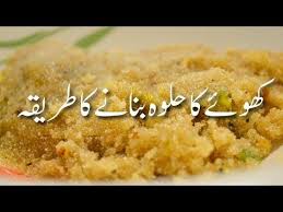 Khoye Ka Halwa Recipe In Urdu کھوئے کا حلوہ How To Make Mawa Halwa Halwa Recipes Youtube Recipes Sweets Recipes Food