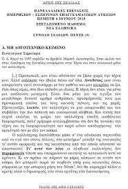 Οι υποψήφιοι που διεκδικούν μία από τις 77.970 θέσεις της τριτοβάθμιας εκπαίδευσης εξετάστηκαν στο μάθημα της έκθεσης. Panellhnies 2019 Ek8esh Epal Ta 8emata Kai Oi Apanthseis