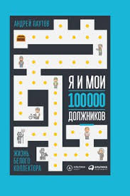 как впустить в свою жизнь большие деньги скачать Epub Ya I Moi 100 000 Dolzhnikov Zhizn Belogo Kollektora Skachat Fb2 Rtf Epub Pdf Txt Knigu Andrej Pautov