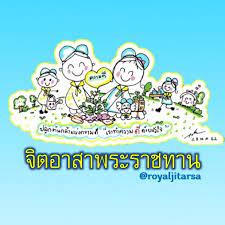 ประเภทของจิตอาสาตามพระบรมราโชบาย แบ่งเป็น 3 ประเภท ได้แก่ จิตอาสาพัฒนา จิตอาสาภัยพิบัติ และจิตอาสาเฉพาะกิจ ภาพ : à¸ˆ à¸•à¸­à¸²à¸ªà¸²à¸žà¸£à¸°à¸£à¸²à¸Šà¸—à¸²à¸™ Home Facebook