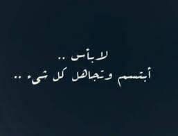 لا بأس ابتسم و تجاهل كل شيئ Arabic Words Words Quotes