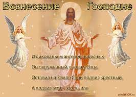Открытки с поздравлениями на вознесение господне, которое отмечается на 40 день после пасхи. Otkrytka Den Voznesenie Gospodne Skachat Besplatno Na Otkritkiok Ru