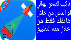 تطبيق يساعدك في تركيب الصحن الهوائي أو الدش Youtube