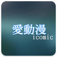 10.0 | 1 reviews | 1 posts. æ„›å‹•æ¼« Icomic Apk 3 0 Download For Android Download æ„›å‹•æ¼« Icomic Apk Latest Version Apkfab Com