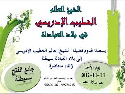 نبذة عن حياة محمد شكري. Ù…Ø­Ø§Ø¶Ø±Ø© Ø§Ù„Ø´ÙŠØ® Ø§Ù„Ø®Ø·ÙŠØ¨ Ø§Ù„Ø¥Ø¯Ø±ÙŠØ³ÙŠ Ø¨Ø³Ø¨ÙŠØ·Ù„Ø© Ù…ÙˆÙ‚Ø¹ Ø§Ù„Ø¥Ø³Ù„Ø§Ù… ÙÙŠ ØªÙˆÙ†Ø³