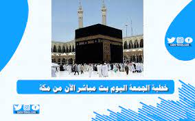 الاسطورة لبث المباريات livehd7 مشاهدة مباريات اليوم بث مباشر موقع الاسطورة alostora الأفضل بين جميع مواقع البث المباشر في روابط اهم المباريات التي يتم عرضها علي موقع الاسطورة لبث المباريات لايف هي الدوري السعودي مباراة الأهلي السعودي اليوم و الهلال بث. Ø®Ø·Ø¨Ø© Ø§Ù„Ø¬Ù…Ø¹Ø© Ø§Ù„ÙŠÙˆÙ… Ø¨Ø« Ù…Ø¨Ø§Ø´Ø± Ø§Ù„Ø¢Ù† Ù…Ù† Ù…ÙƒØ© ÙƒØ§ÙŠØ±Ùˆ ØªØ§ÙŠÙ…Ø²