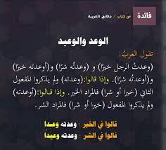 الفرق بين الوعد والوعيد Arabic Quotes Quotes Words