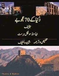70 Wonders Of The World Urdu Pdf Free Download Free Pdf Books Islamic Books In Urdu Pdf Books Reading