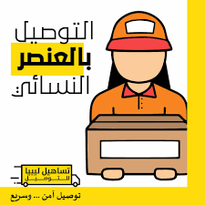 شركة تساهيل ليبيا للتوصيل تساهيل ليبيا للتوصيل Facebook