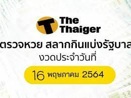 ตรวจหวย 16 พฤษภาคม 2563 รางวัลที่ 1 สลากกินแบ่งรัฐบาล 16/5/63 ตรวจผล. à¸•à¸£à¸§à¸ˆà¸«à¸§à¸¢ 16 5 64 à¸œà¸¥à¸ªà¸¥à¸²à¸à¸ à¸™à¹à¸š à¸‡à¸£ à¸à¸šà¸²à¸¥ 16 à¸žà¸¤à¸©à¸ à¸²à¸„à¸¡ 2564 The Thaiger