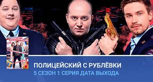 Policejskij S Rublyovki 5 Sezon 1 Seriya Data Vyhoda