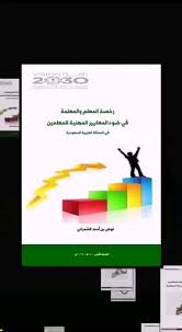 ملتقى المعلمين والمعلمات On Twitter هام حصل على فسح وزارة الإعلام عاجل تنشر تفاصيل أول كتاب عن رخصة المعلمين ومعاييرهم المهنية للأستاذ الكريم عوض الشمراني ملتقى المعلمين والمعلمات Https T Co Ljta9jkg4k Https T Co Zbxbhu5jcx