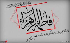Image result for ‫حضرت زهرا‬‎