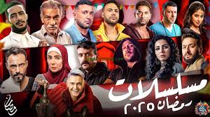 قنوات عرض مسلسلات شهر رمضان 2025 المصرية - فن ومشاهير - المشهد السوداني