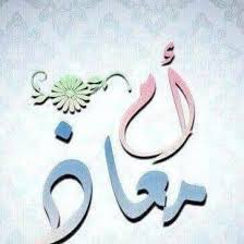 مقدمة الذهبي وكتابه سير أعلام النبلاء الفصل الأول: Ø§Ù… Ù…Ø¹Ø§Ø° On Twitter Ø§Ù„Ù„Ù‡ ÙŠØ³Ù„Ù…Ùƒ Ø±Ø¨ÙŠ ÙŠØ¨Ù„ØºÙƒ Ù…Ø§ ØªØªÙ…Ù†Ù‰ Ø®Ø·Ø§Ø·Ù†Ø§ Ø§Ù„ÙƒØ¨ÙŠØ±