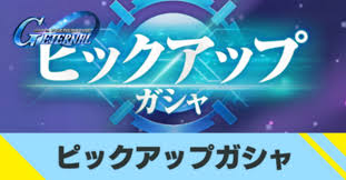 【Gジェネエターナル】ピックアップガシャは引くべき？【ジー ...