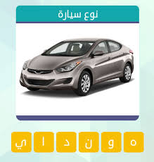 كلمة السر هي سيارة فخمة جدا من 7 حروف نوع سيارة من 7 حروف اسالنا كلمه السر من سبعه احرف ماركه سيارات فخمه جهاز مسؤول عن تبريد المحرك من 7 حروف مرحلة 56 في السيارة. Ù†ÙˆØ¹ Ø§Ù„Ø³ÙŠØ§Ø±Ø© Ù…Ù† 6 Ø­Ø±ÙˆÙ Ø§Ø¬Ø§Ø¨Ø§Øª Ø§Ø¬Ø§Ø¨Ø© Ù„ÙƒÙ„ Ø³Ø¤Ø§Ù„