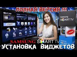 как смотреть Iptv на телевизоре Samsung Smart Tv бесплатно Pravilno Ustanavlivaem Vidzhety Na Tv Samsung Polnaya Versiya Youtube Televidenie Televizor Prilozheniya