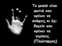 Welcome to the web's most comprehensive site for famous quotes, since 1994. Logia Sofwn Greek Quotes Inspirational Quotes Life Quotes