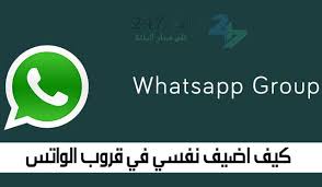 كيف اضيف نفسي في قروب الواتس