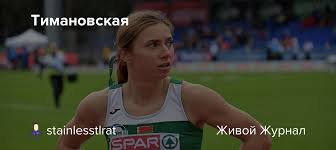 Кристина тимановская победила на международном турнире в австрии. Ruohdehznimfvm