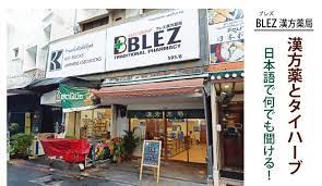 ブレズ漢方薬局 では漢方薬とタイハーブ 日本語で何でも聞ける 漢方薬 日本語 タイ