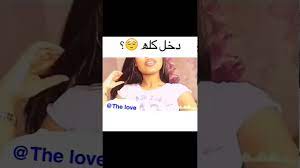 دخل كله عيب 18 youtube