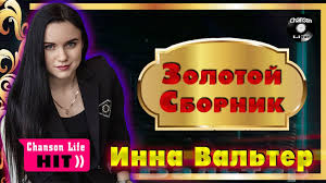 Инна вальтер золотой сборник новые и лучшие песни watch online
