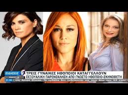 Η ομορφιά με το όνομα λένα δροσάκη δικαιώνει τη θεωρία των χρωμάτων του γκαίτε. Treis Gynaikes H8opoioi Kataggelloyn Se3oyalikh Parenoxlhsh Apo Gnwsto H8opoio Skhno8eth 6 2 21 Youtube