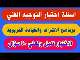 اسئلة اختبار التوجيه الفني برنامج الاشراف والقيادة التربوية Youtube