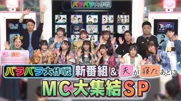 バラバラ大作戦 新番組 & 夫が寝たあとに MC大集結SP!