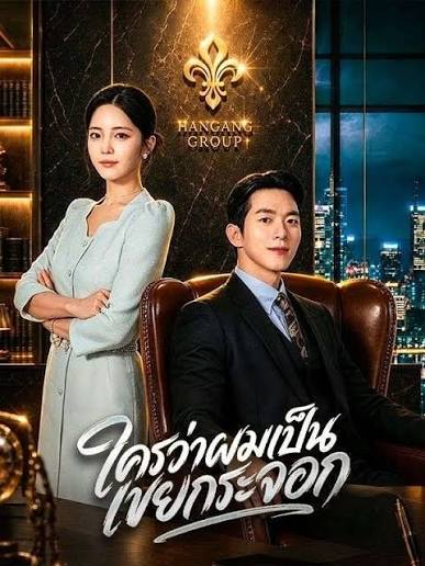 ใครว่าผมเป็นเขยกระจอก