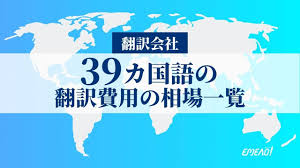 翻訳費用の相場は 39カ国語の文字 ワードあたりの単価まとめ Emeao 失敗しない 業者選定ガイド