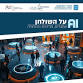 AI Regulation, Ethics and Society event in Herzliya