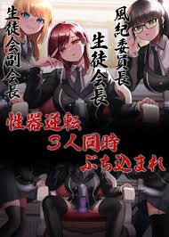 性器逆転 生徒会長 副会長 風紀委員長 3人同時にぶち込まれる [Ketchup AjiNo Mayonnaise] | DLsite Doujin  - For Adults