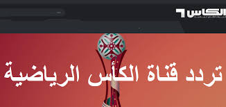 موسيماني والشناوي يعاينان ملعب الأهلي ونهضة بركان ومحاضرة مع اللاعبين. Ø±Ù…ÙˆØ² ÙˆØ¥Ø´Ø§Ø±Ø§Øª ØªØ±Ø¯Ø¯ Ù‚Ù†Ø§Ø© Ø§Ù„ÙƒØ£Ø³ Ø§Ù„Ù‚Ø·Ø±ÙŠØ© Ø§Ù„Ø±ÙŠØ§Ø¶ÙŠØ© Ø§Ù„Ø¬Ø¯ÙŠØ¯ Al Kass Tv Ù†ÙˆÙÙ…Ø¨Ø± 2019 Ø¨Ø§Ù‚Ø© Ù‚Ù†ÙˆØ§Øª Ø§Ù„ÙƒØ£Ø³ Ø§Ù„Ø«Ù…Ø§Ù†ÙŠØ© Ø¹Ù„Ù‰ Ù†Ø§ÙŠÙ„ Ø¹Ø±Ø¨ Ø¨Ø¯Ø± Ø³Ø§Øª Ø§Ù„ÙŠÙˆÙ… Ø§Ù„Ø¥Ø®Ø¨Ø§Ø±ÙŠ