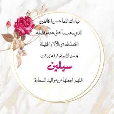 تصميم بأسم سيلين flower aesthetic cartoon wallpaper baby cards