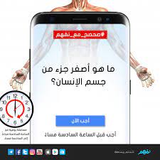 صحصح مع نفهم ما هو أصغر جزء من جسم الإنسان الفائز سحب بين جميع المشاركين بالإجابة صحيحة وسوف نعلن اسمه ع samsung galaxy phone samsung galaxy galaxy phone
